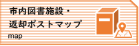 市内図書施設・返却ポストマップ