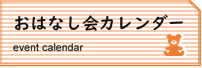 おはなし会カレンダー