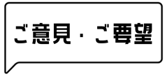 ご意見ご要望