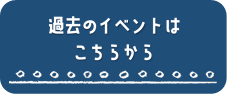 過去のイベントはこちらから